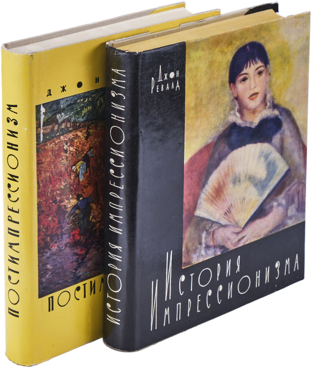 История импрессионизма. Постимпрессионизм (комплект из 2 книг)