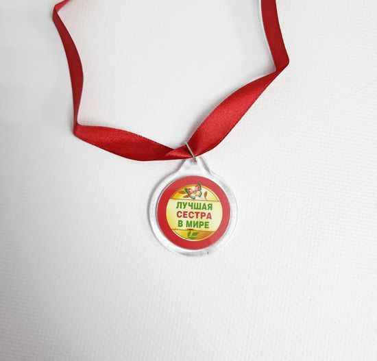 Медаль Лучшей в мире сестре