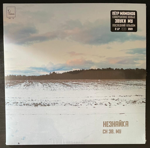 Звуки Му - Незнайка (2021г.) 2LP
