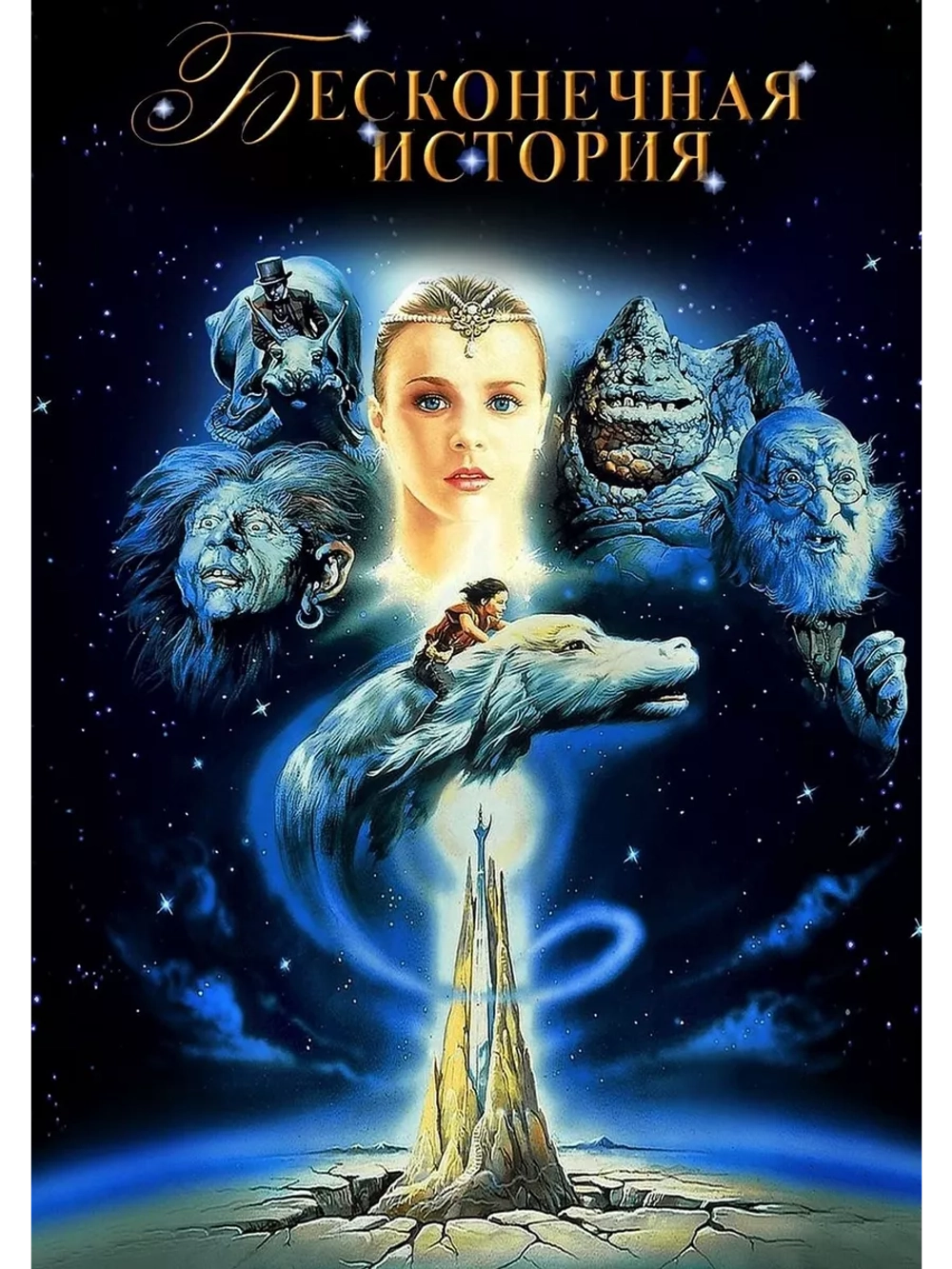 Бесконечная история (1984) (DVD-R)