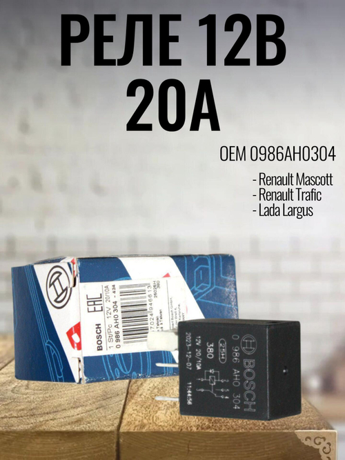 Реле 12В, 20A (Реле 5 кон) 0986AH0304 для Renault, LADA