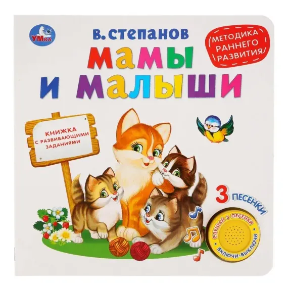 Мамы и малыши, ран. Развитие