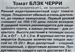 Томат Блэк черри 20 шт СМТ-377