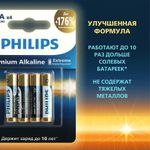 Батарейки алкалиновые "мизинчиковые" КОМПЛЕКТ 4 шт., PHILIPS Premium Alkaline, ААА (LR03, 15А), блистер, Б0062755