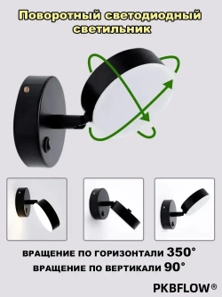 PKBFLOW Светильник настенный,с выключателем, трехцветный свет, 220V, черный