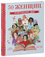 50 женщин, изменивших мир