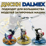 Диск затирочный DALMEX для бетона 610 мм. 4 зацепа кромка 90 градусов