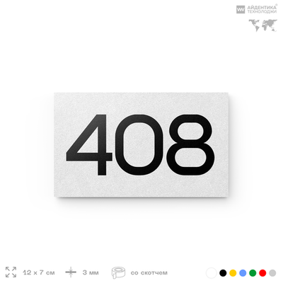 Номер на дверь 408, табличка на дверь для офиса, квартиры, кабинета, аудитории, склада, белая 120х70 мм, Айдентика Технолоджи