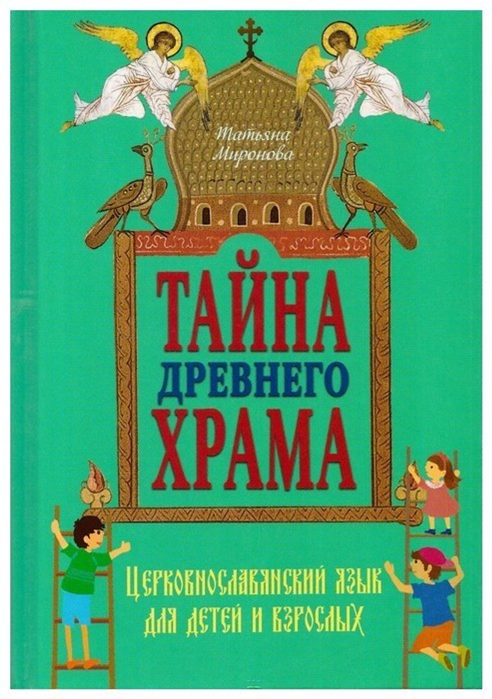 Тайна древнего храма. Церковнославянский язык для детей и взрослых