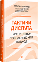 Тактики диспута. Когнитивно-поведенческий подход
