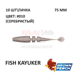 Fish KayuKer 75 мм - приманка Brown Perch (10 шт)