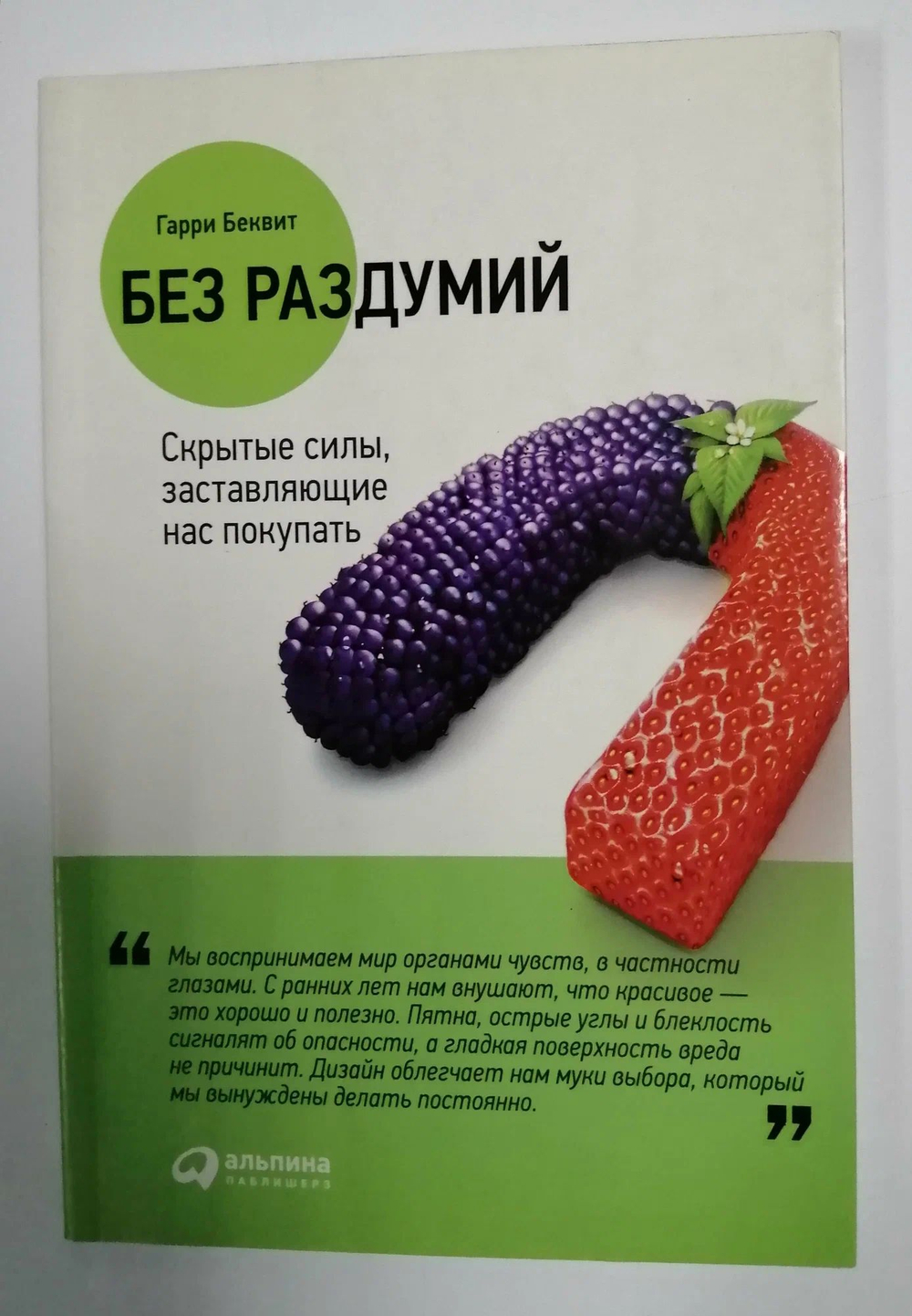 Без раздумий. Cкрытые силы, заставляющие нас покупать