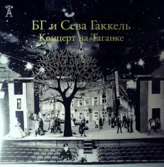 БГ и Сева Гаккель – Концерт На Таганке 2LP