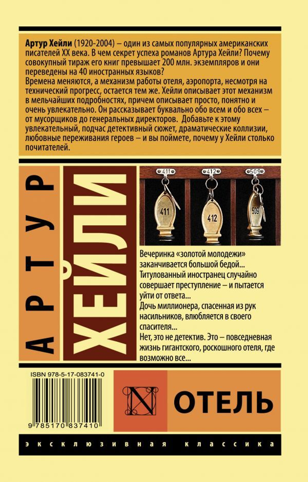 Отель. Артур Хейли