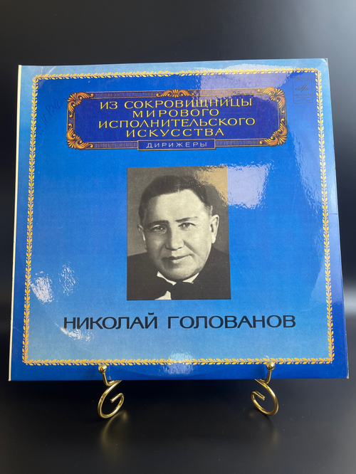 LP Николай Голованов - Дирижеры. Из Сокровищницы Мирового Исполнительского Искусства . Виниловая пластинка 12 дюймов. Мелодия СССР 1980 год.