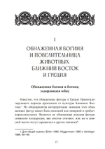 Богиня и воин. Обнаженная богиня и Повелительница животных в ранней греческой религии