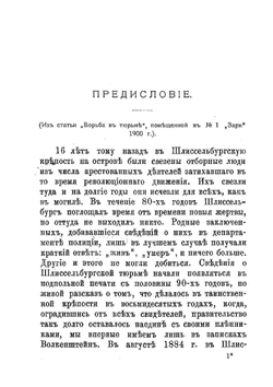 13 лет в Шлиссельбургской крепости | Л.А. Волкенштейн