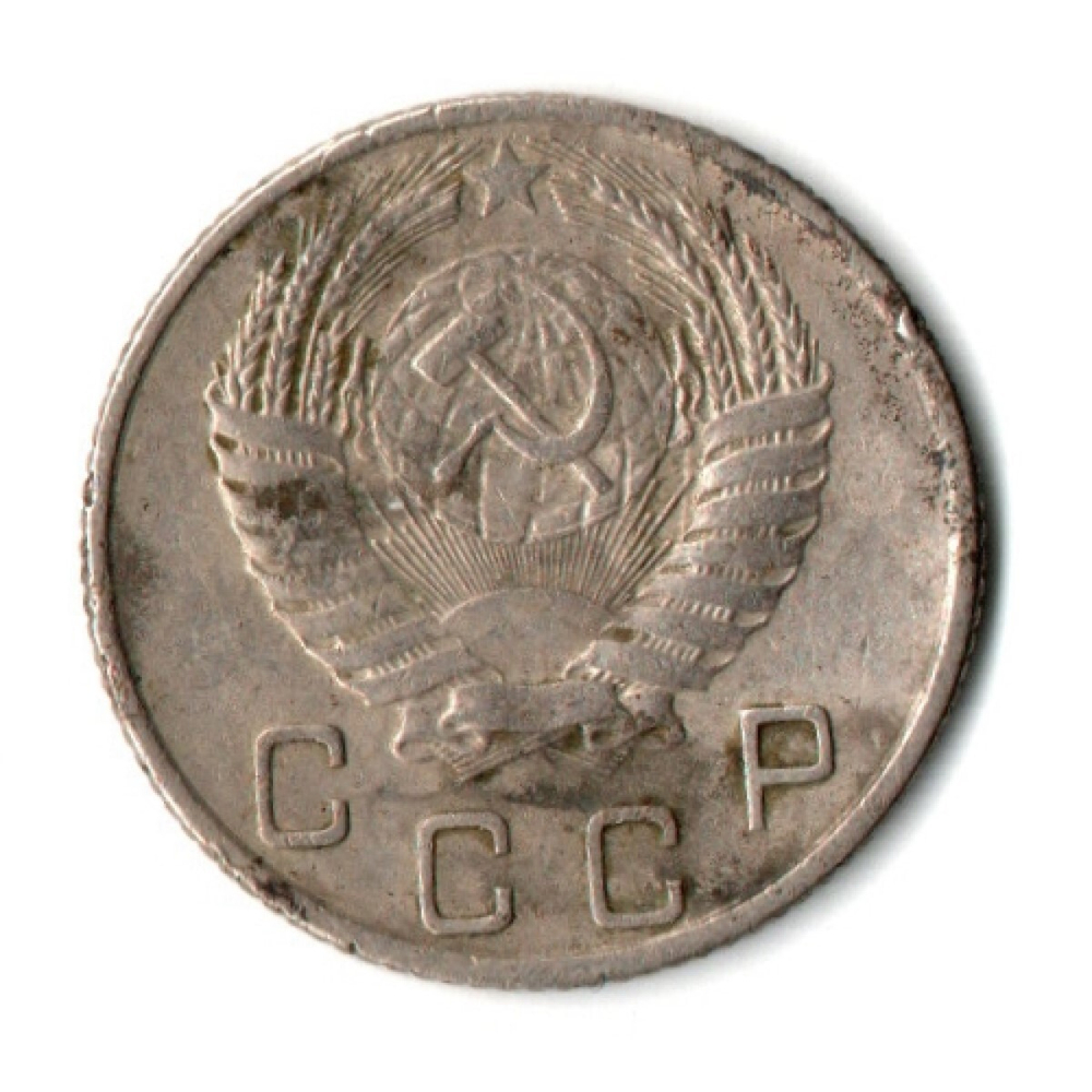 10 копеек 1953 год СССР VF-