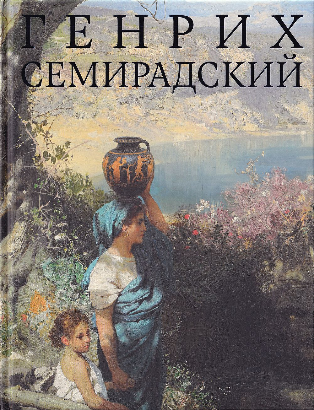 Генрих Семирадский. По примеру богов