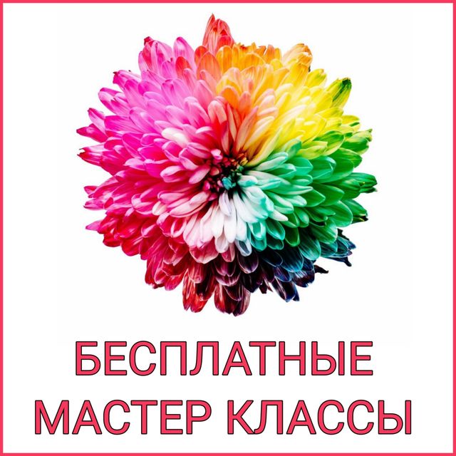 БЕСПЛАТНЫЕ МАСТЕР КЛАССЫ