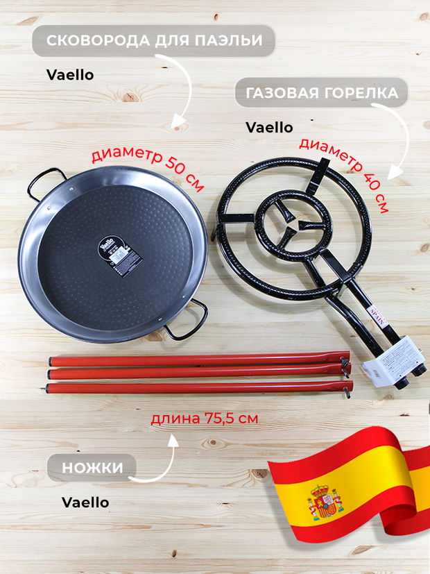 Набор для паэльи Vaello 40/50-75: газовая горелка для приготовления пищи 40 см, ножки 75 см и паэльера 50 см