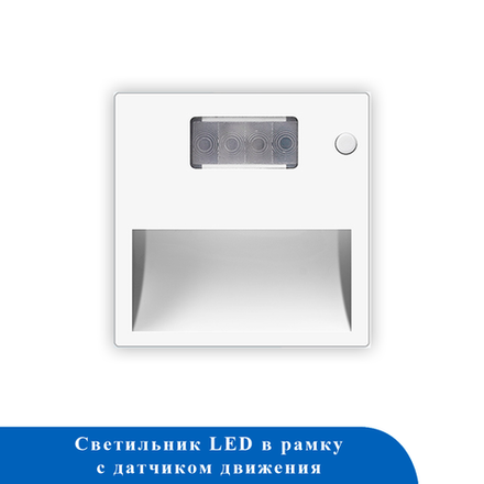 Светильник LED в рамку с дат. движения 220В 5LED БЕЛЫЙ