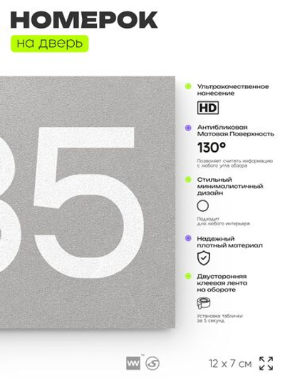 Номер на дверь 385, табличка на дверь для офиса, квартиры, кабинета, аудитории, склада, серая 120х70 мм, Айдентика Технолоджи