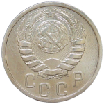 15 копеек 1940 (VF)