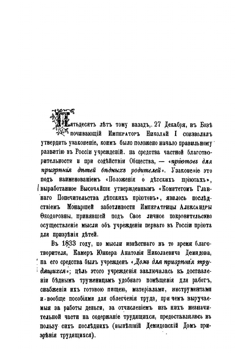 Детские приюты Ведомства учреждений имп. Марии. (1839-1889 г.) | Коллектив авторов