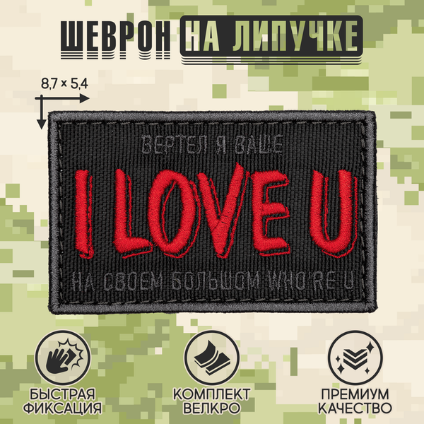 Нашивка на одежду, патч, шеврон на липучке "Вертел я ваше I LOVE YOU..." 8,5х5,2 см