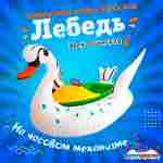 Электрическая бамперная лодка «Лебедь» XL, белая, взрослая на часовом механизме