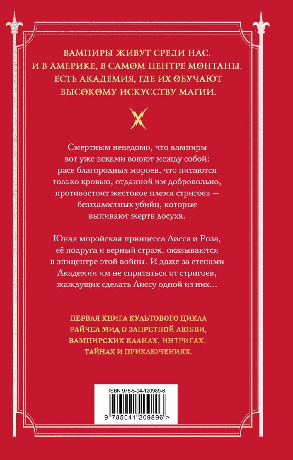 Академия вампиров. Книга 1. Охотники и жертвы. Райчел Мид