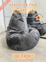 Чехол 3XL для кресла-мешка