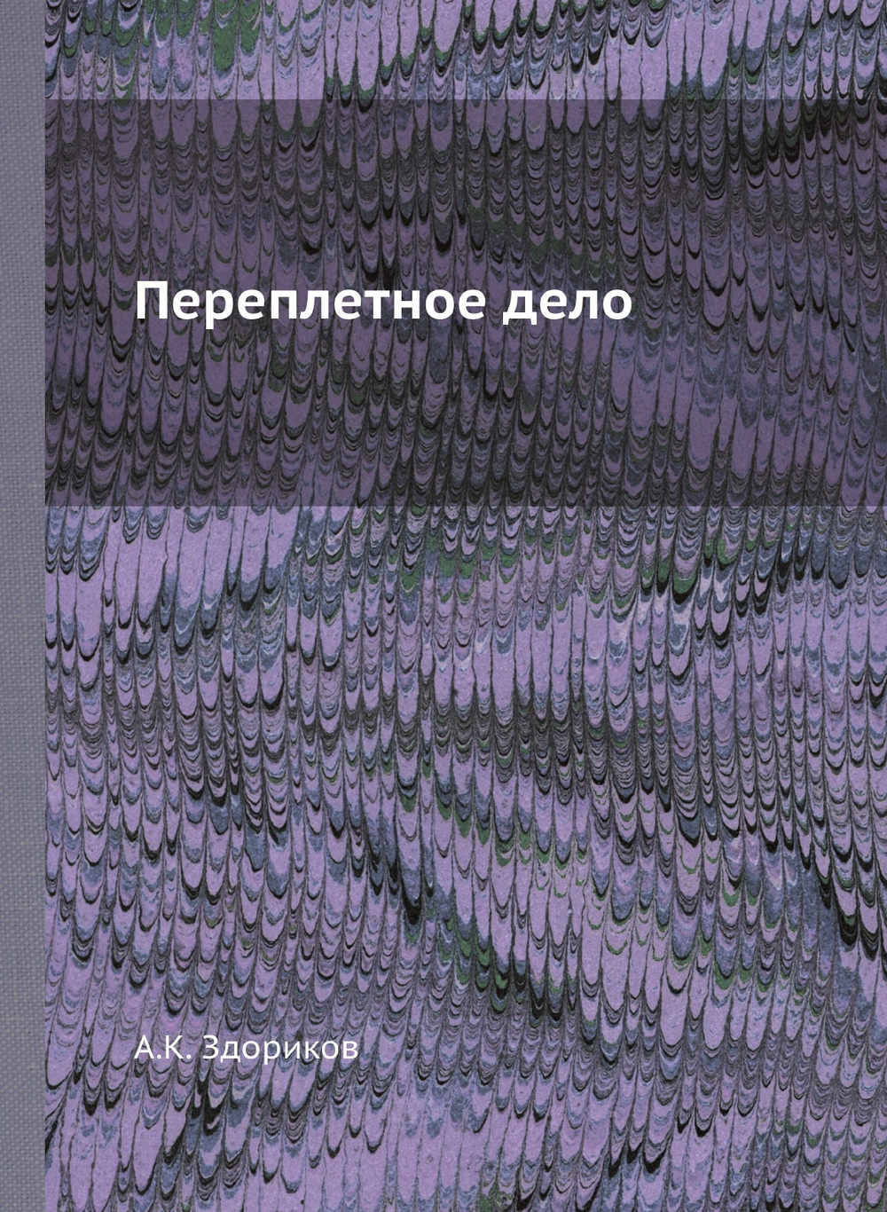 Переплетное дело | А.К. Здориков