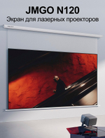 Экран для проектора JMGO N120 (120 дюймов)