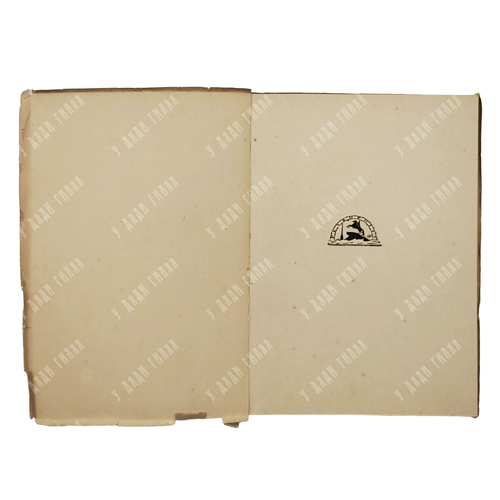 [Первое издание] Гумилёв Н. Огненный столп. – П.: Petropolis, 1921.