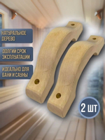 Ручка банная (270) - 2 шт