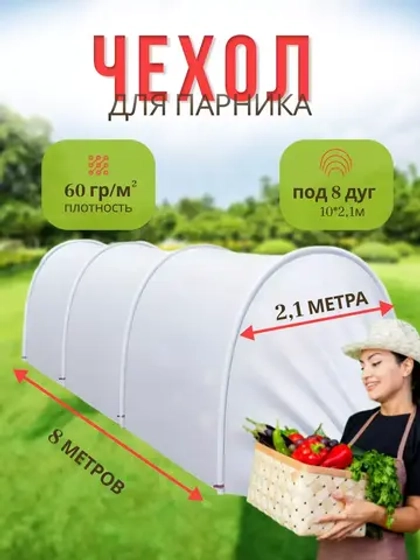 Сменный Чехол для парника под 8дуг (пл.60,шир.2,1м, дл.10м)