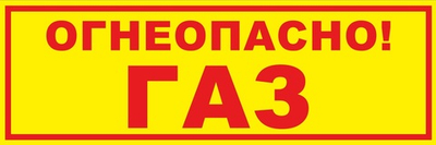Табличка “Огнеопасно газ!” (400×200)