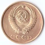3 копейки 1984 года. VF