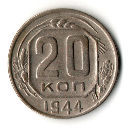 20 копеек 1944 год