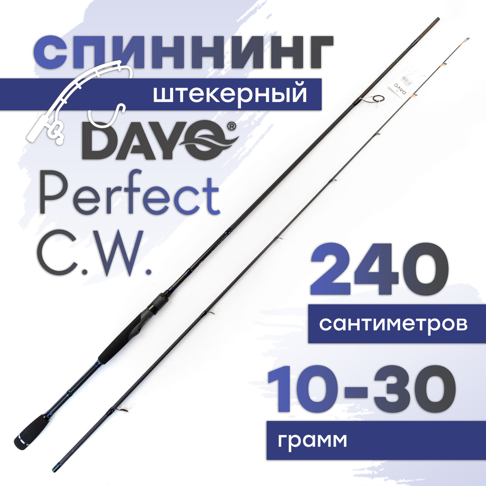 Спиннинг штекерный Dayo Perfect C.W. 2.4м (10-30гр)