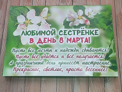 Подарочный набор конфет Любимой сестренке с 8 марта,24шт