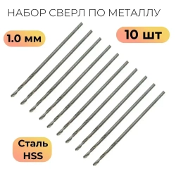 Сверла по металлу HSS быстрорежущая сталь 1,0 мм (10 шт.)