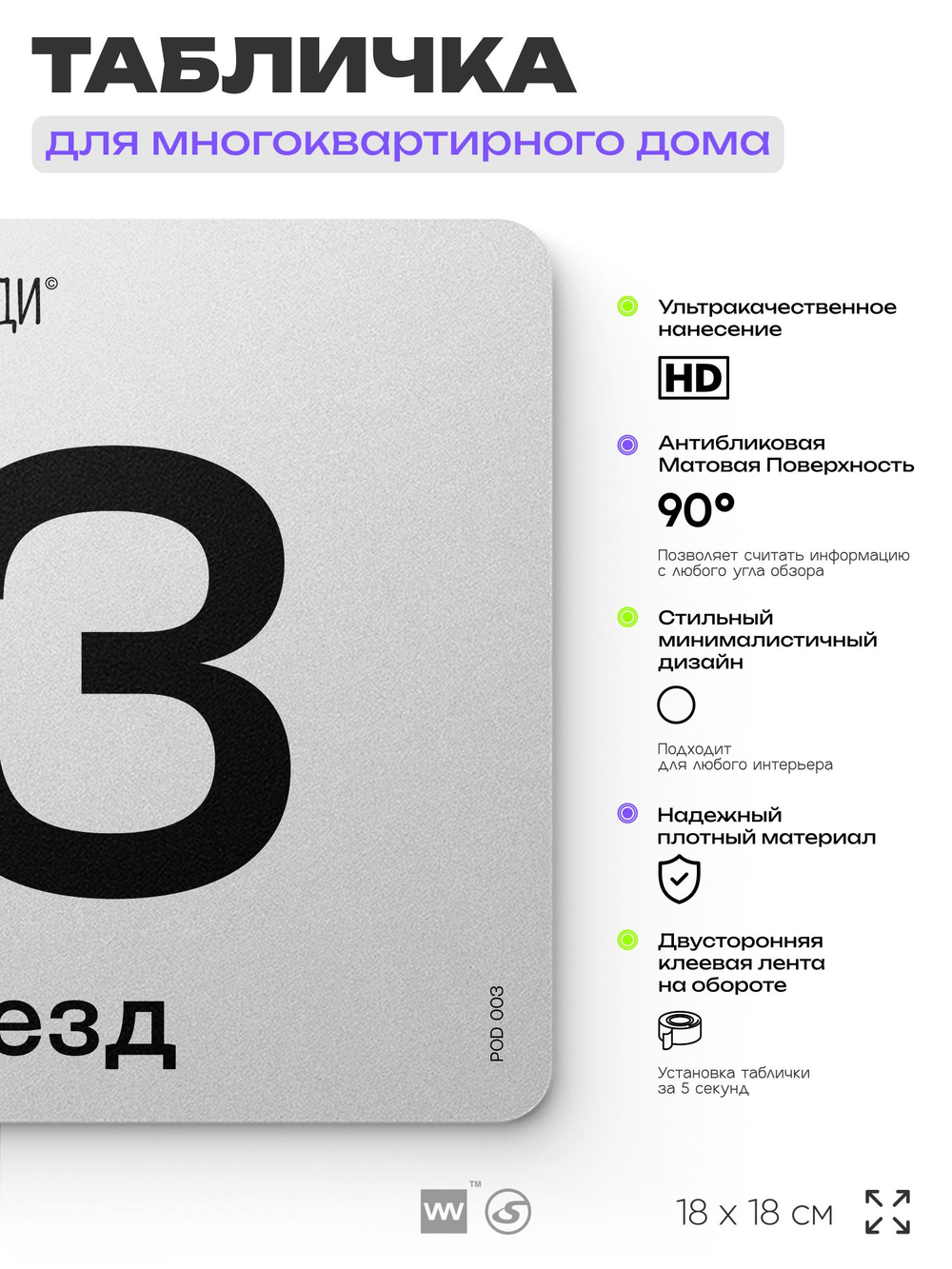 Табличка с номером подъезда 3, для многоквартирного жилого дома, серия СОСЕДИ, 18х18 см, пластиковая, Айдентика Технолоджи