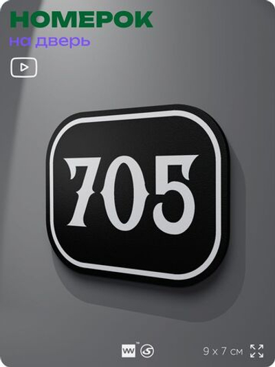 Номерок на дверь квартиры 705, для кабинета, офиса, шильдик 9 х 7 см, черный, Айдентика Технолоджи