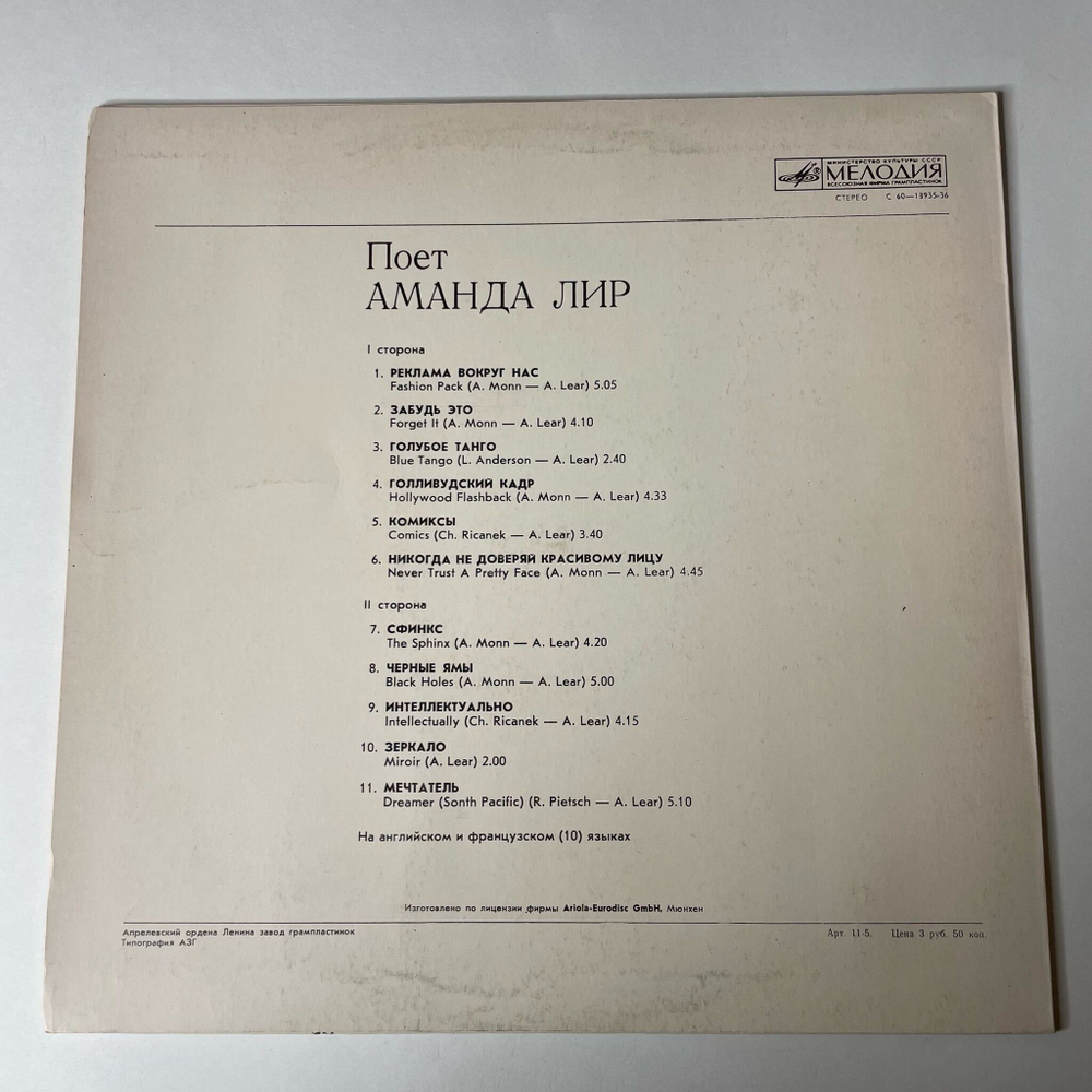 Винтажная виниловая пластинка LP Amanda Lear Поет Аманда Лир (СССР 1981)