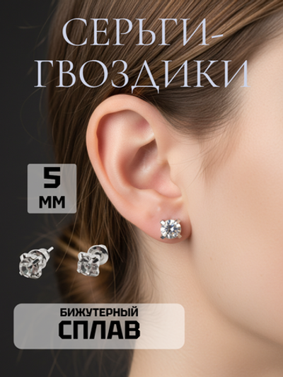 Серьги-гвоздики с прозрачным кристаллом 5 мм. Бижутерия