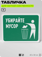 Табличка для сортировки отходов "Убирайте мусор", для контейнеров, пунктов раздельного сбора, организаций и дворовых территорий, информационная, 40х30 см, Silver Plane x Айдентика Технолоджи