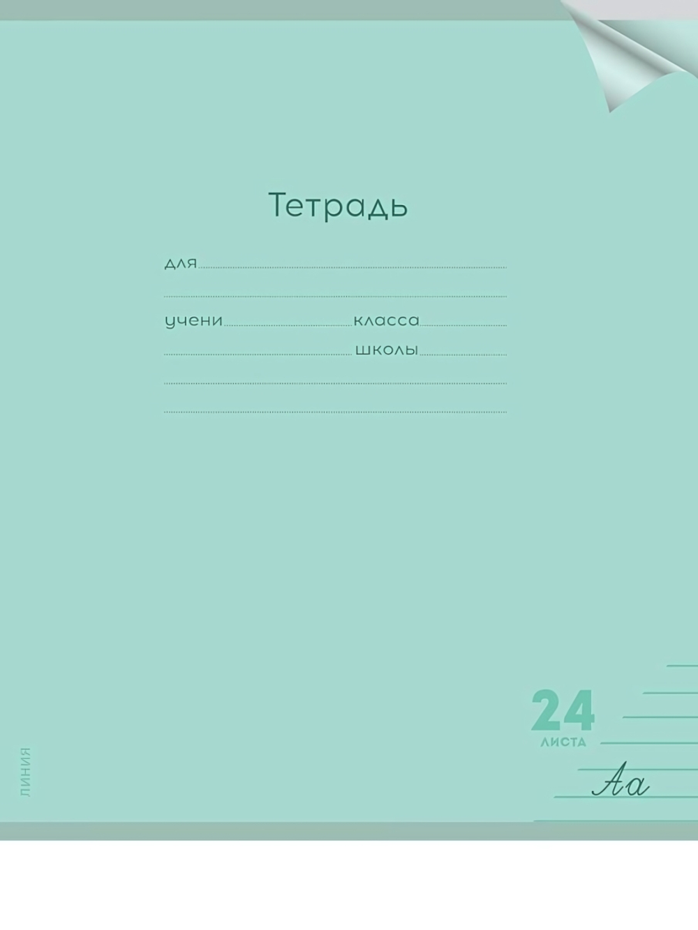 Тетрадь А5 24л. линия Классика new зеленая, прозрач.пласт.обложка (Проф-Пресс)